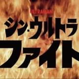 「シン・ウルトラマン」ムビチケ前売り特典は「シン・ウルトラファイト」先行視聴権