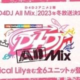 「D4DJ」アニメ第2期「D4DJ All Mix」23年冬放送開始 「Lyrical Lily」を含む6ユニットが登場