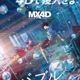 「バブル」MX4D&ドルビーシネマで上映決定 ハライチ・岩井、高杉真宙らのコメントも