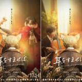 実写映画「耳をすませば」映像初公開 中学生時代の雫&聖司は、安原琉那&中川翼