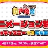 オンラインイベント「超声優祭2022」番組ラインナップ発表 緑川光&諏訪部順一がMCを務める生配信も