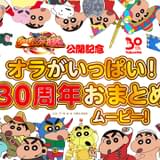 「クレヨンしんちゃん」劇場版30周年記念 野原一家の活躍を一挙に振り返る特別映像