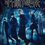 舞台「呪術廻戦」虎杖役に「刀ミュ」佐藤流司、五条悟役は三浦涼介 舞台版ビジュアルも公開