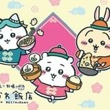 コラボカフェ「ちいかわ飯店」池袋パルコで5月開催