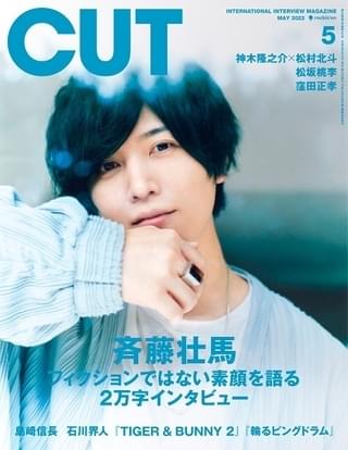 「CUT」最新号は斉藤壮馬が表紙＆2万字インタビュー 「輪るピングドラム」「タイバニ2」記事も