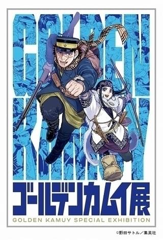 4月28日からは「ゴールデンカムイ展」が開催される