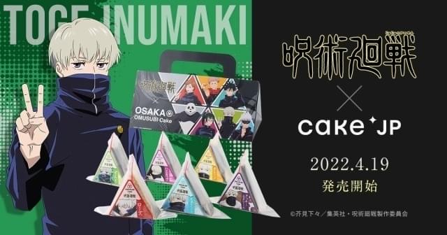 呪術廻戦」狗巻棘のおにぎりケーキ、新フレーバーが発売 : ニュース