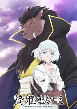 「贄姫と獣の王」23年放送決定 少女と魔族の王を描いたティザービジュアル披露