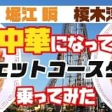 「メシ声」に堀江瞬と榎木淳弥が初出演 五目チャーハンとワンタンが一緒にジェットコースターに乗る