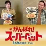 松岡茉優が変幻自在の乙女なブタ、チョコプラ松尾が超高速カメ 「DC がんばれ!スーパーペット」特報