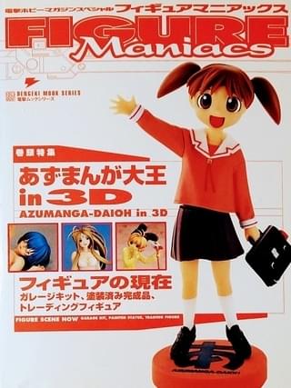 01年に出た「フィギュアマニアックス」の1冊目。写真の見せ方だけではなく、その頃の他のフィギュアムックでは扱っていないような完成品フィギュアなども積極的に掲載していました。