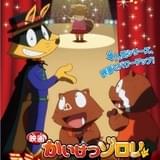 原作誕生35周年「映画かいけつゾロリ」最新作が12月公開 ミュージカル仕立てで少女の成長を描く