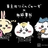 「ちいかわ」第4巻は7月22日発売、特装版は“豆本付き” 「東リベ」コラボビジュアル全貌公開