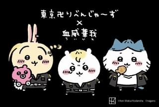 「ちいかわ」×「東京卍リベンジャーズ」コラボビジュアル