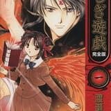 漫画「ふしぎ遊戯」5月19日まで全話無料公開 「アラタカンガタリ」連載移籍記念