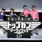 「ウマ娘」声優の星谷美緒&Machico、「トップガン」新作に期待「本当にワクワク」