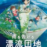 スタジオコロリド「雨を告げる漂流団地」9月16日にNetflixで独占配信&劇場公開 主演に田村睦心&瀬戸麻沙美