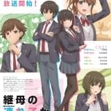 「継母の連れ子が元カノだった」7月放送開始 長谷川育美、岡本信彦、富田美憂が出演決定