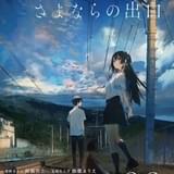 「夏へのトンネル、さよならの出口」9月9日公開決定 特報で鈴鹿央士と飯豊まりえの声を初披露