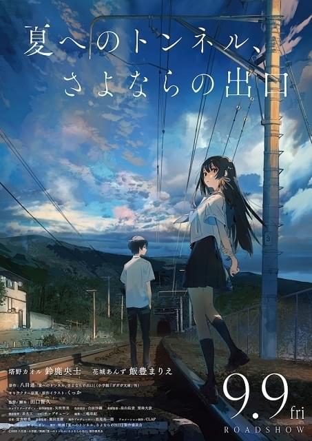 夏へのトンネル、さよならの出口」9月9日公開決定 特報で鈴鹿央士と