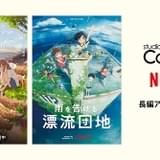 スタジオコロリドとNetflixが長編アニメ映画3作品を共同制作 2024年に柴山智隆監督の新作を公開