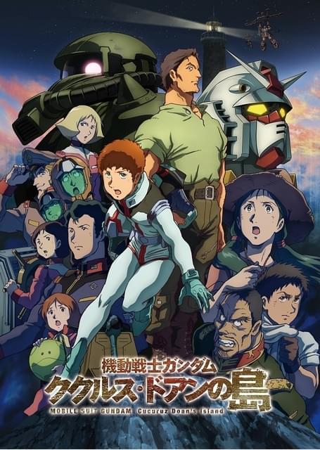 ガンダム ククルス・ドアンの島」に内田雄馬ら出演決定 本予告、本