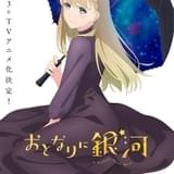 「甘々と稲妻」の雨隠ギド最新作「おとなりに銀河」23年TVアニメ化 八代拓と和久井優が出演