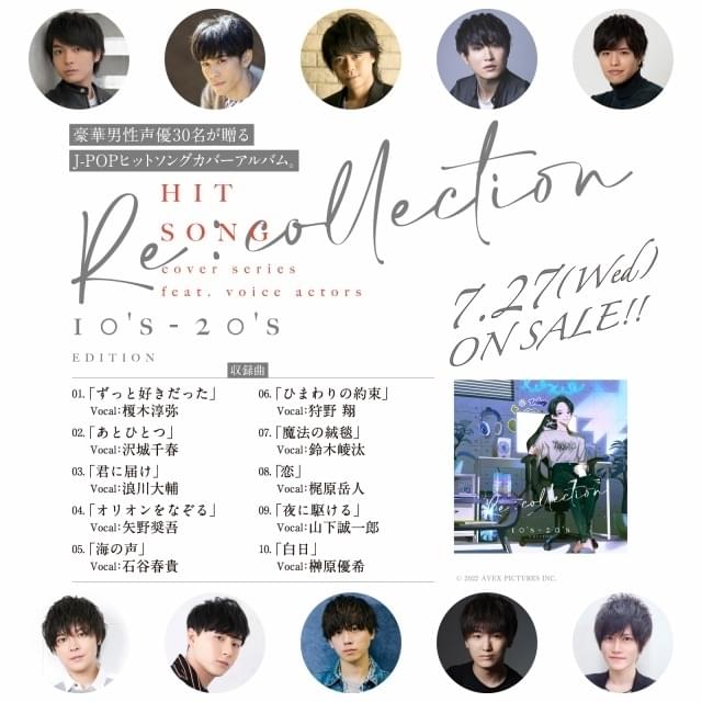 柿原徹也、梶裕貴、浪川大輔、榎木淳弥ら男性声優30人が参加 J-POP名曲