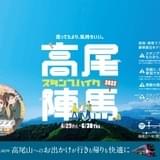 「ヤマノススメ」聖地巡礼しながらハイキング&スタンプ集め 「高尾・陣馬スタンプハイク」とコラボ実施中