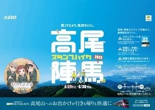 「ヤマノススメ」聖地巡礼しながらハイキング＆スタンプ集め 「高尾・陣馬スタンプハイク」とコラボ実施中