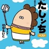 もうすぐ母の日 「あたしンち」お母さんを特集した「あたしンちベスト(6)伝説の母」無料販売中