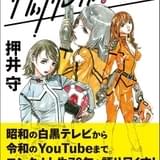 押井守がエンタメ人生70年を語りつくす書籍が発売 梅津泰臣がイラスト担当