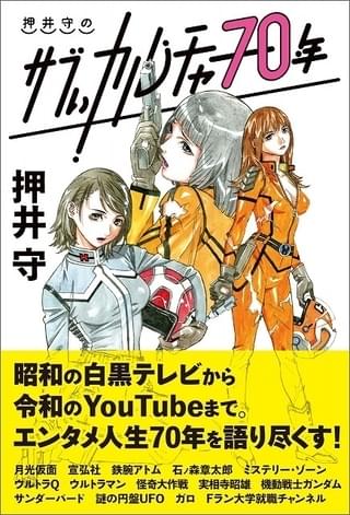 押井守がエンタメ人生70年を語りつくす書籍が発売 梅津泰臣がイラスト担当