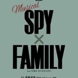 「SPY×FAMILY」23年3月にミュージカル化 アニメ「名門校面接試験」メインビジュアルも公開