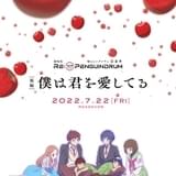 「RE:cycle of the PENGUINDRUM」後編「僕は君を愛してる」7月22日公開決定 劇伴、劇中歌を収録したCDも発売