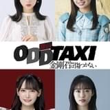 「オッドタクシー」舞台化 ミステリー・キッス結成までを明かす前日譚をAKB小栗有以ら出演で描く