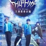 「ワールドトリガー」舞台化第2弾「大規模侵攻編」全キャスト発表 田鶴翔吾、中村誠治郎ら10人が新規出演