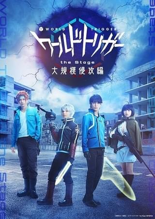 「ワールドトリガー」舞台化第2弾「大規模侵攻編」全キャスト発表 田鶴翔吾、中村誠治郎ら10人が新規出演