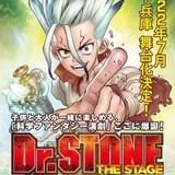 「Dr.STONE」初の舞台化決定 劇中で科学実験を行う「科学ファンタジー演劇」