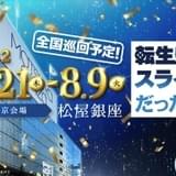 「転スラ展」3年ぶり開催 展示内容スケールアップ、演出コンセプトは「転スラのアート化」