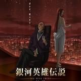 「ノイエ銀英伝」第4期「策謀」全3章で9月30日から順次公開 ルビンスキーとドミニクを描いたティザービジュアル披露