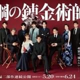 山田涼介主演「鋼の錬金術師」完結編、超豪華キャスト陣が集結したスペシャルバナー公開
