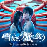 漫画「雪女と蟹を食う」テレ東で実写ドラマ化 ジャニーズWEST重岡大毅が主演