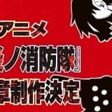 「炎炎ノ消防隊」TVアニメ第3期製作決定 オンライン展覧会開催、スマホ向けゲームの製作も発表