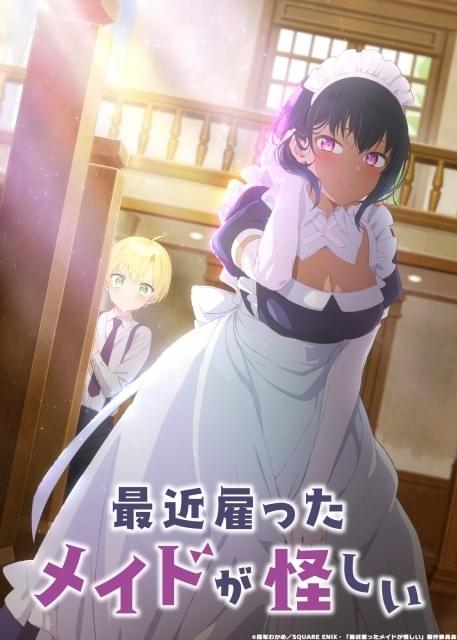 最近雇ったメイドが怪しい」7月にTVアニメ化 早見沙織が少年、高橋李依