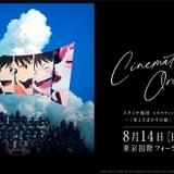 細田守監督&スタジオ地図作品のオーケストラコンサート8月開催 奥華子、アン・サリーがゲスト参加
