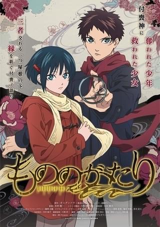 「もののがたり」主人公・岐兵馬役に大塚剛央、ヒロイン・長月ぼたん役に高田憂希 ティザーPVなども公開