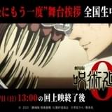 「劇場版 呪術廻戦 0」“最後にもう一度”舞台挨拶&生中継 緒方恵美らキャスト登壇