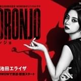 七音とドロンジョが重なるティザービジュアル