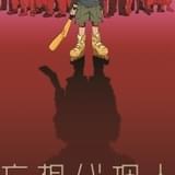 「妄想代理人」